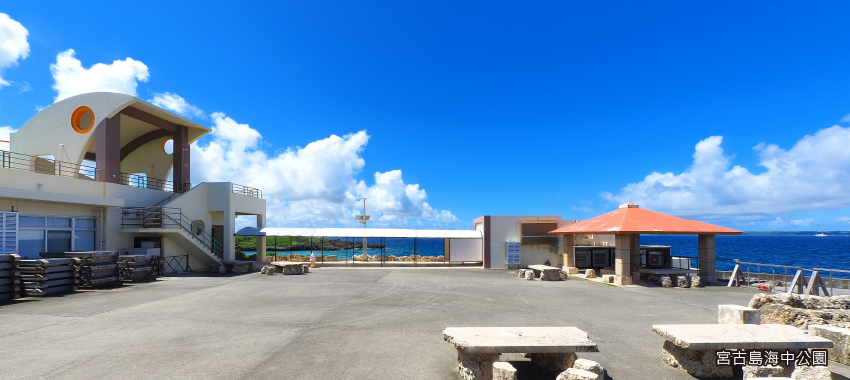 宮古島海中公園